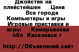 Джойстик на Sony плейстейшен 2 › Цена ­ 700 - Все города Компьютеры и игры » Игровые приставки и игры   . Кемеровская обл.,Киселевск г.